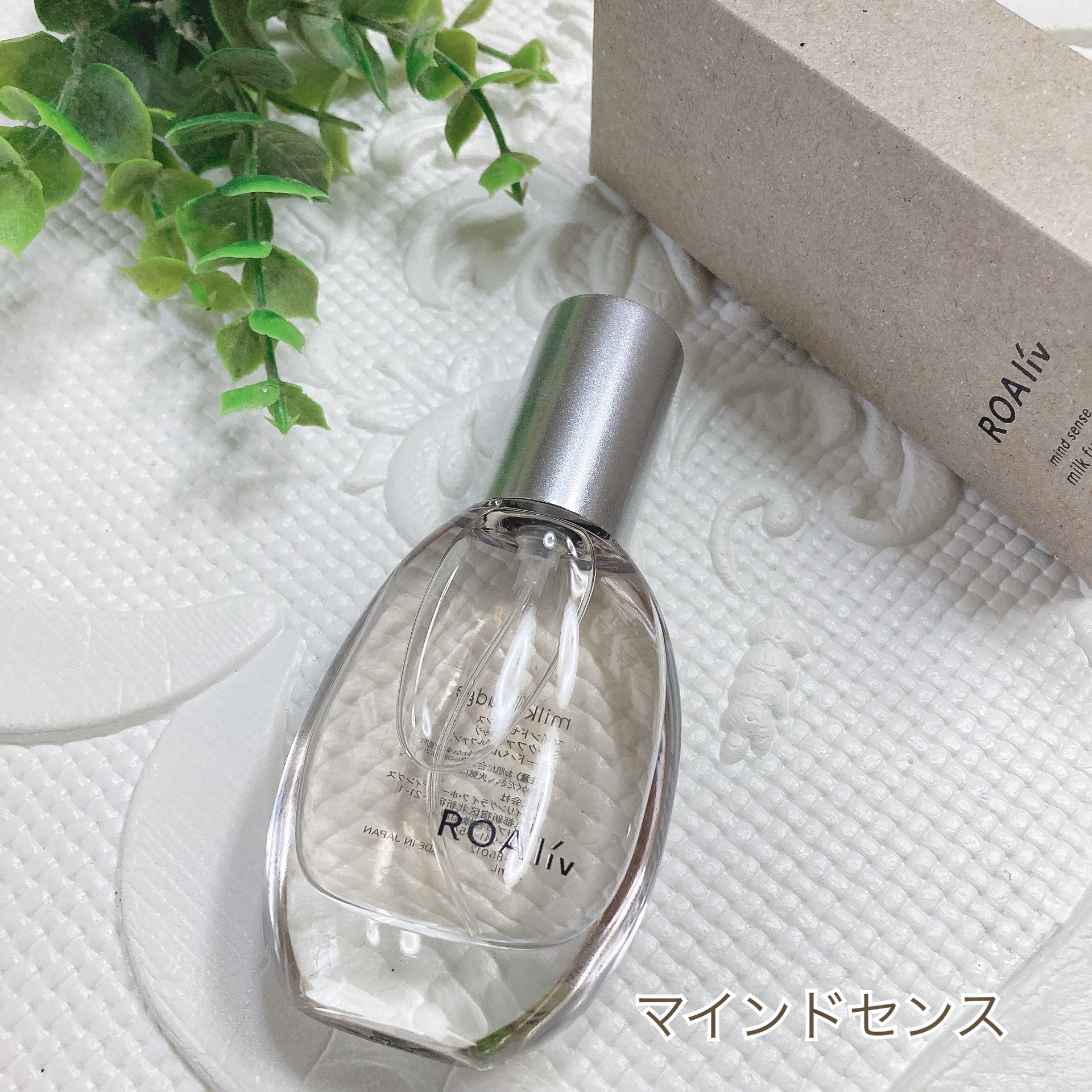 マインドセンス ミルクファッジ/ROAlív/香水(レディース)を使ったクチコミ（1枚目）