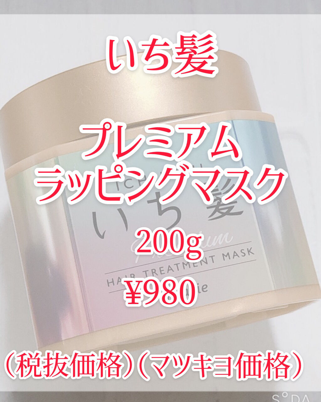 プレミアム ラッピングマスク/いち髪/ヘアマスク・ヘアパックを使ったクチコミ（2枚目）