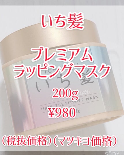 プレミアム ラッピングマスク/いち髪/ヘアマスク・ヘアパックを使ったクチコミ(2枚目)