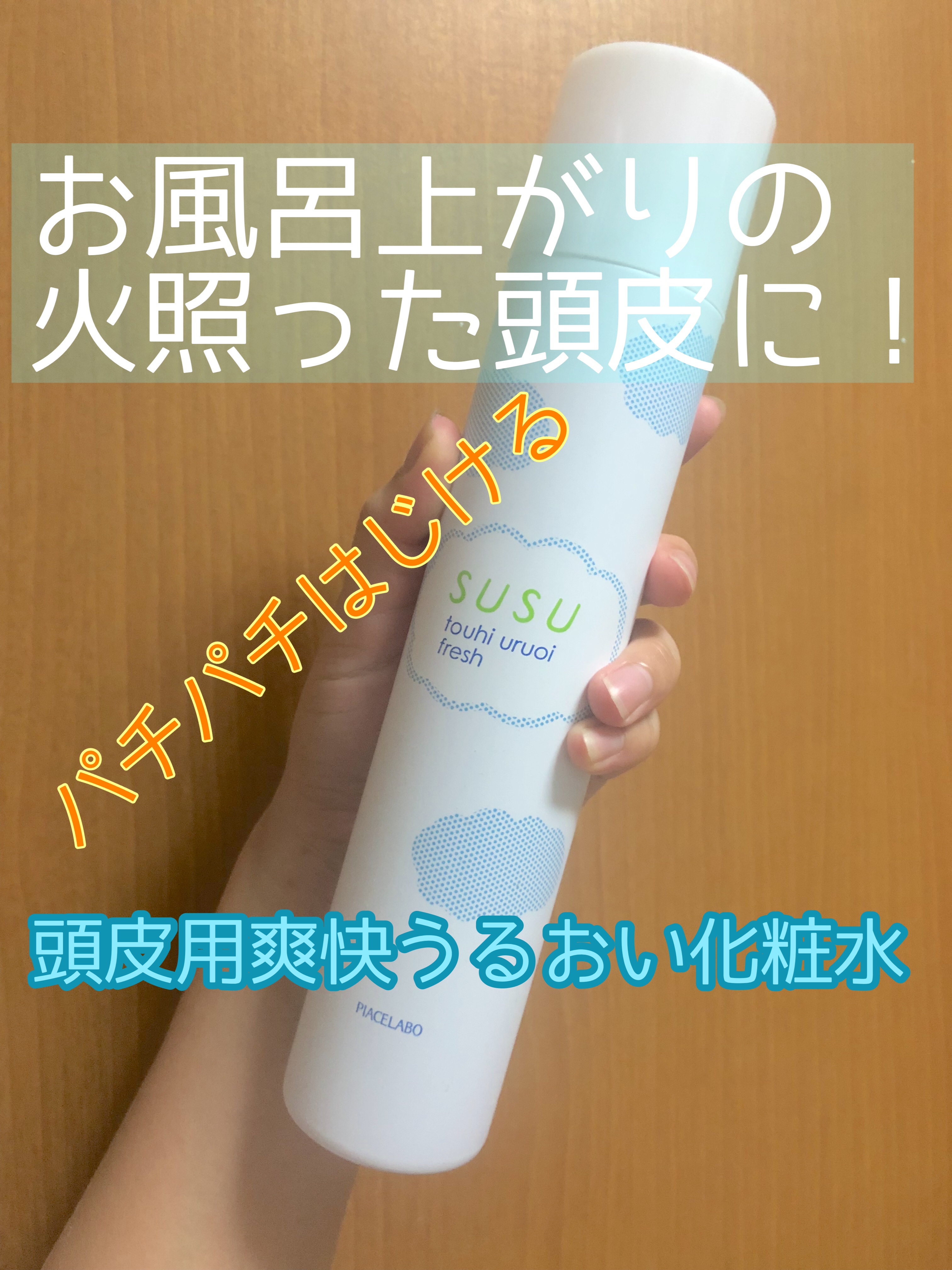 スースー 頭皮うるおいフレッシュ/ピアセラボ/頭皮ローションを使ったクチコミ（1枚目）