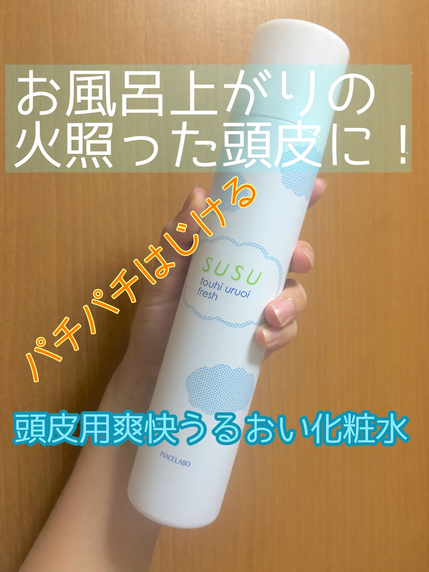 スースー 頭皮うるおいフレッシュ/ピアセラボ/頭皮ローションを使ったクチコミ(1枚目)