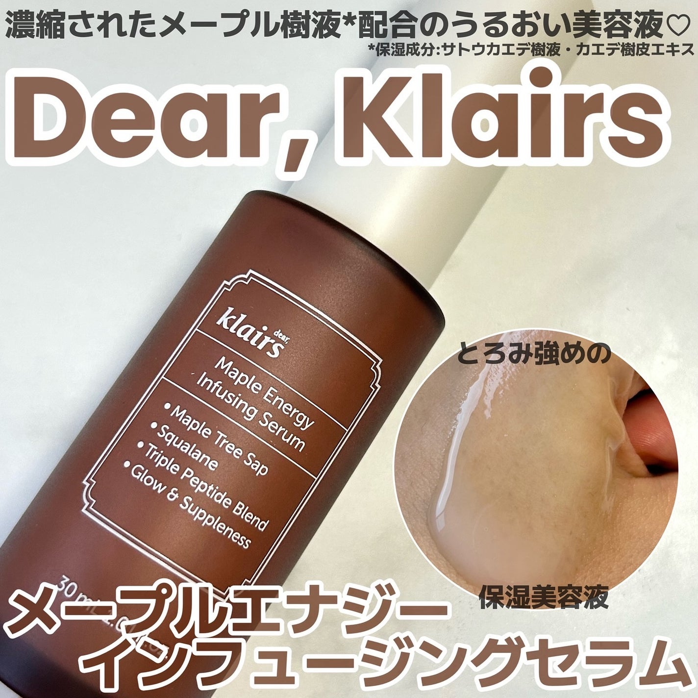 メープルエナジーインフュージングセラム/Klairs/美容液を使ったクチコミ(1枚目)
