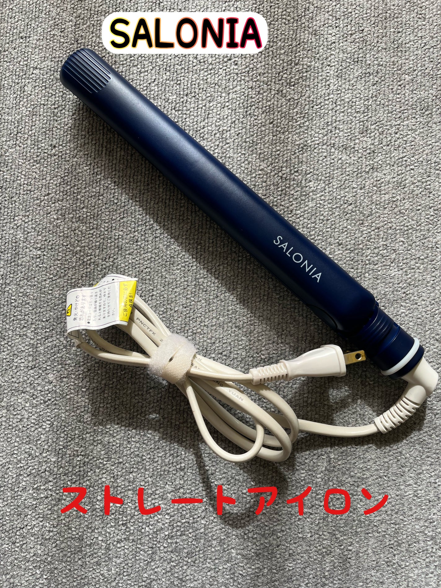 ストレートヘアアイロン/SALONIA/ストレートアイロンを使ったクチコミ(1枚目)