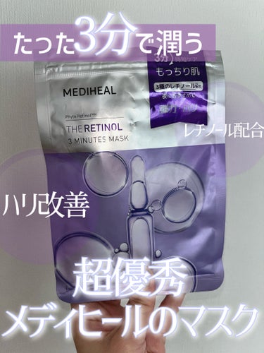 MEDIHEAL THE レチノール 3ミニッツマスクのクチコミ「【たった3分のスペシャルケア】MEDIHEAL THE レチノール 3ミニッツマスク 使用レビ.....」（1枚目）