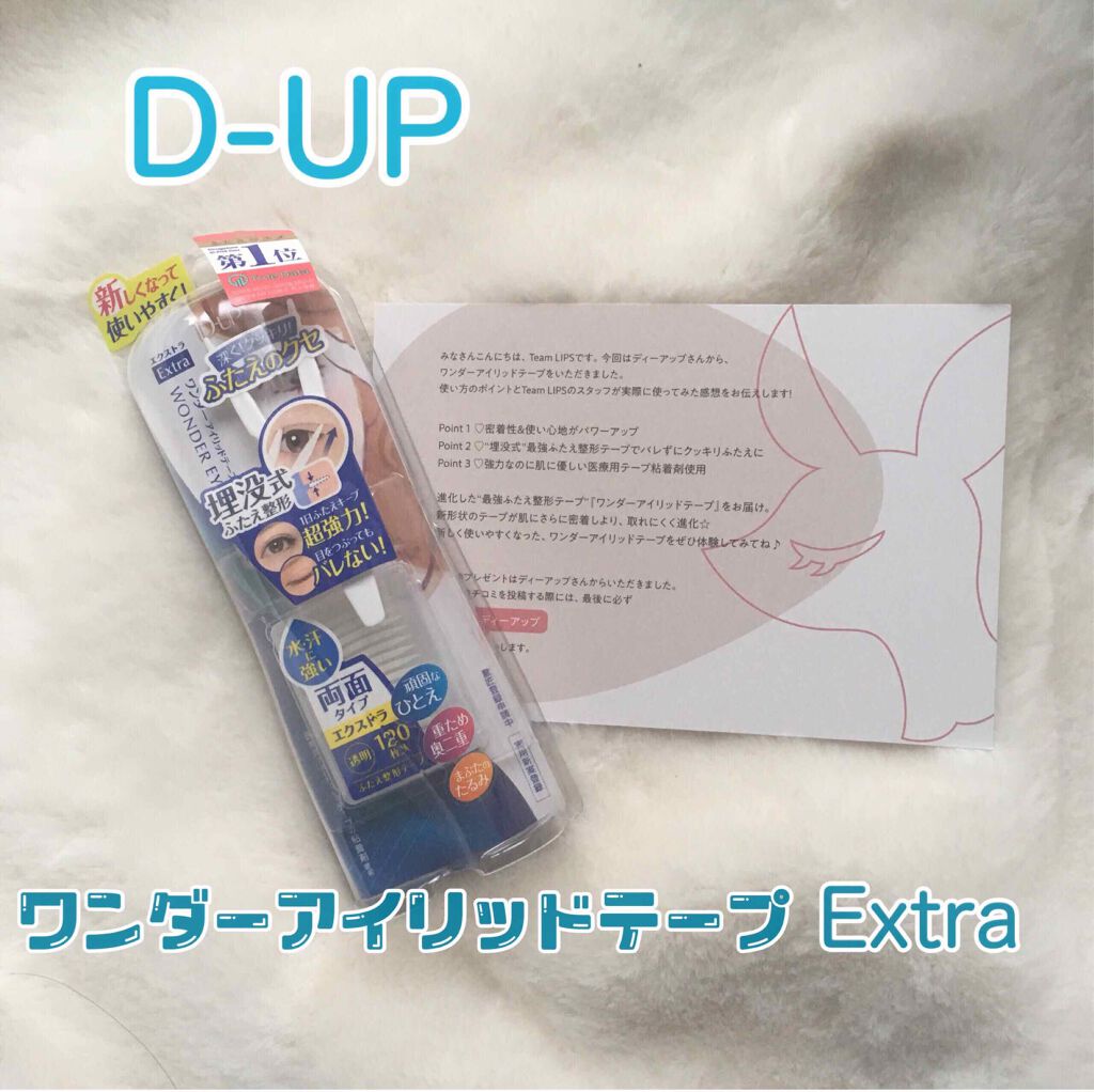 ワンダーアイリッドテープ Extra/D-UP/二重まぶた用アイテムを使ったクチコミ(1枚目)