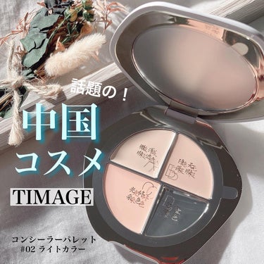 話題の中国コスメ🇨🇳☺️🤎
『TIMAGE』のコンシーラーパレット🎨を使ってみました✨
．
まず、このパッケージがめちゃくちゃかわいい☺️🩵🩵
箱もケースも筆も、絶妙なブルーで、見た瞬間からお気に入り🥹