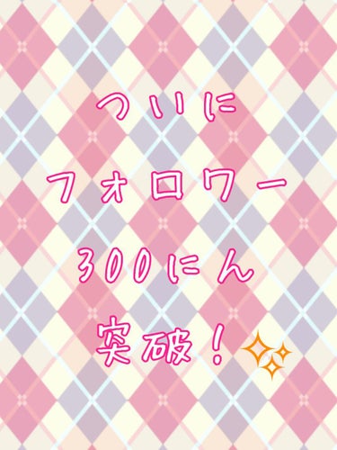 
【⠀ご報告   】

こんにちはこんばんはおはようございます！

しのあです！((‪(*´꒳​`*)))

えーっとですねぇ…

久しぶりにLipsを開いたらですね

ついにTwitterのフォロワー