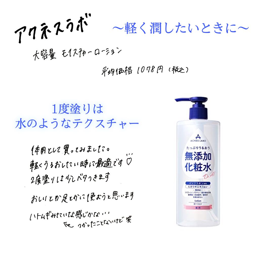 薬用 モイスチャーローション/アクネスラボ/化粧水を使ったクチコミ(2枚目)