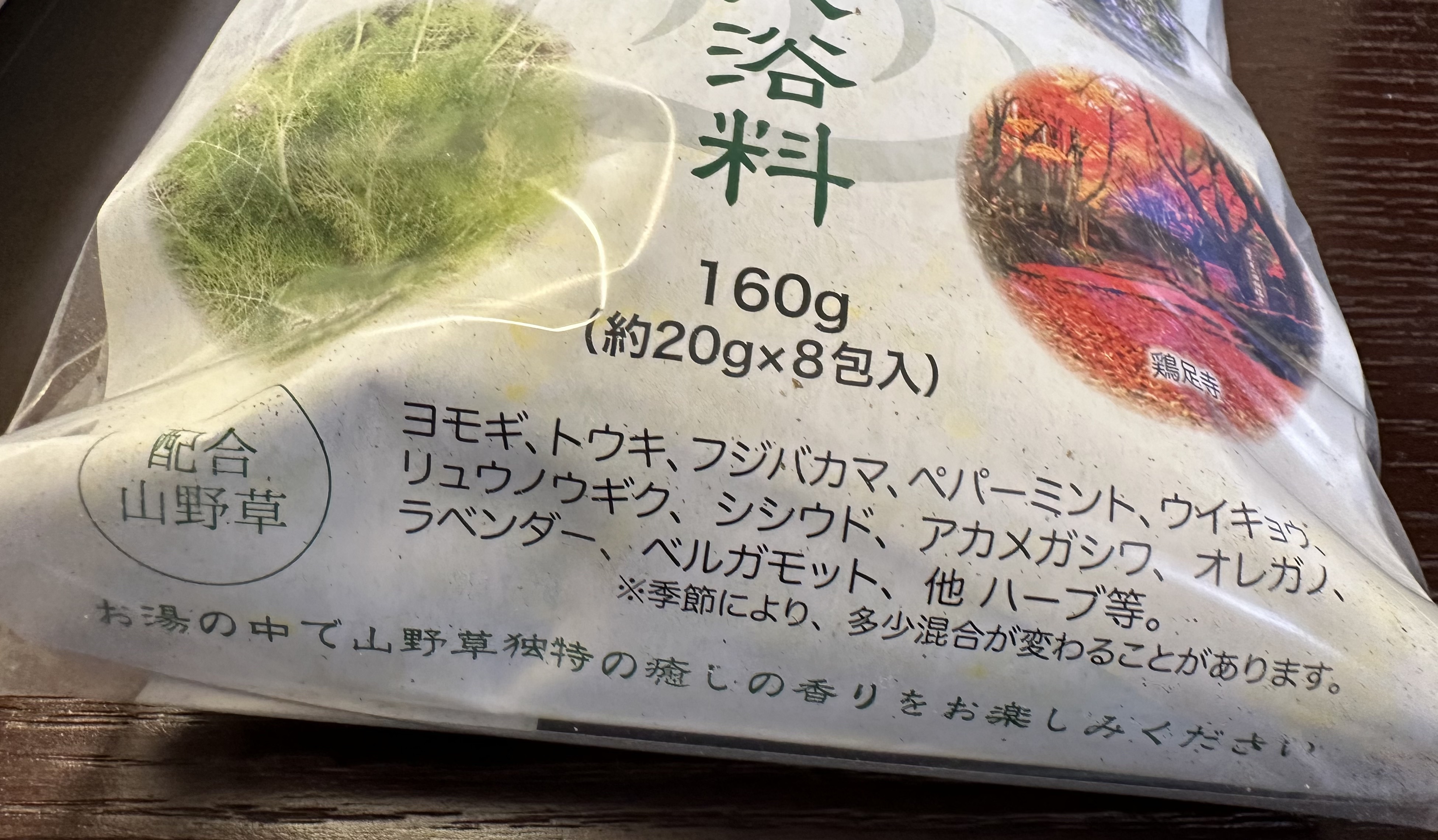 己高山野草入浴料/古橋薬草組合/生薬系入浴剤を使ったクチコミ（3枚目）