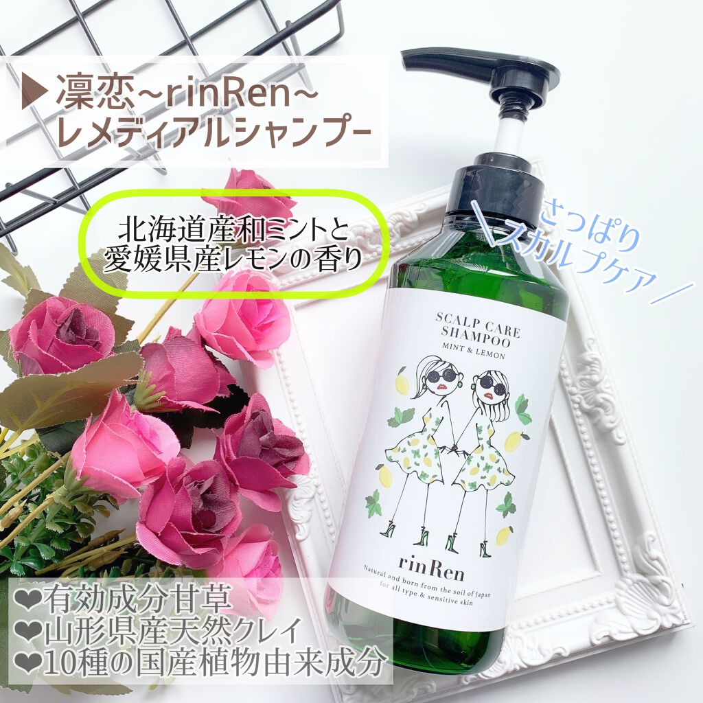レメディアル シャンプー/トリートメント ミント&レモン/rinRen(凛恋)/市販シャンプーを使ったクチコミ(1枚目)