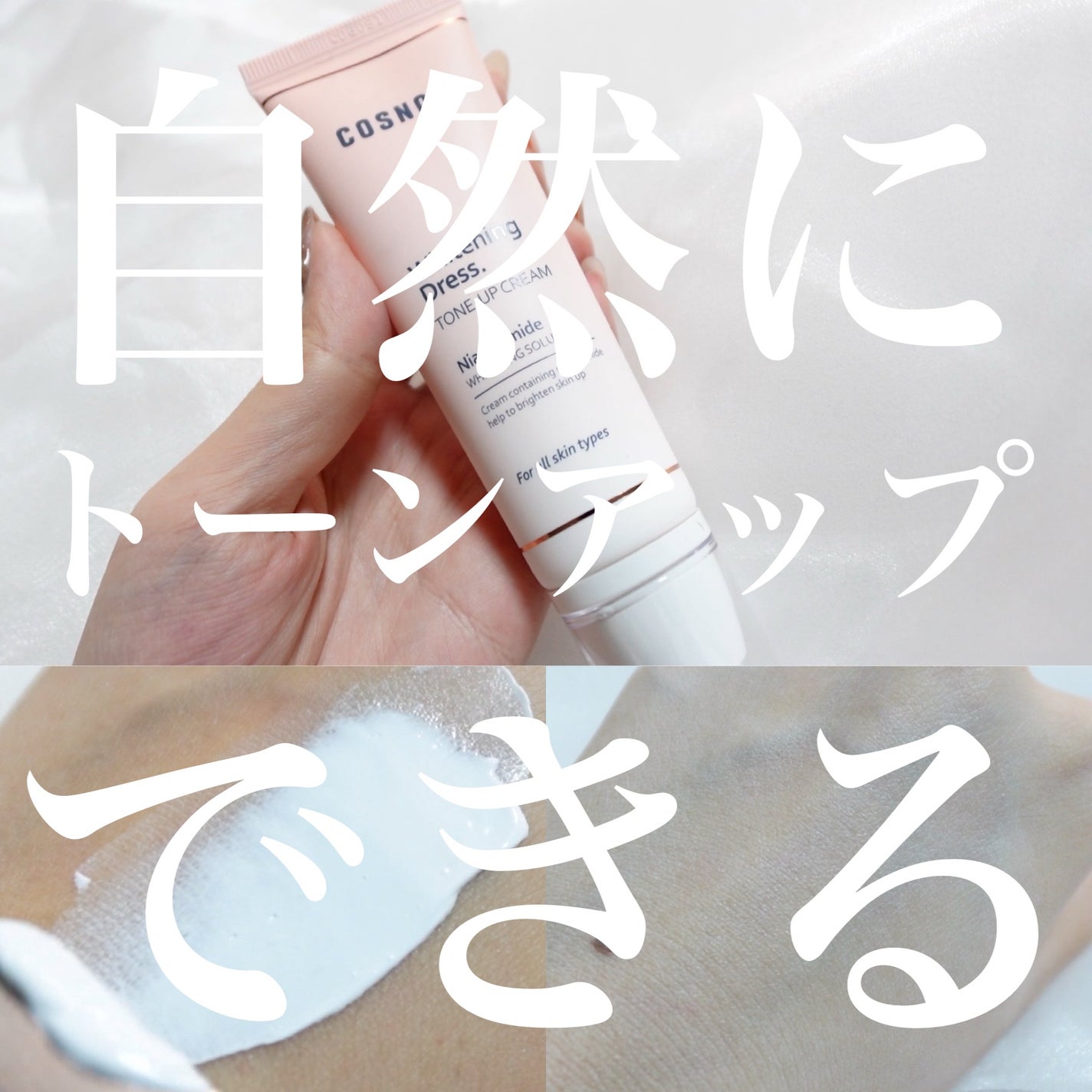 ホワイトニングドレストーンアップクリーム/COSNORI/化粧下地を使ったクチコミ(1枚目)