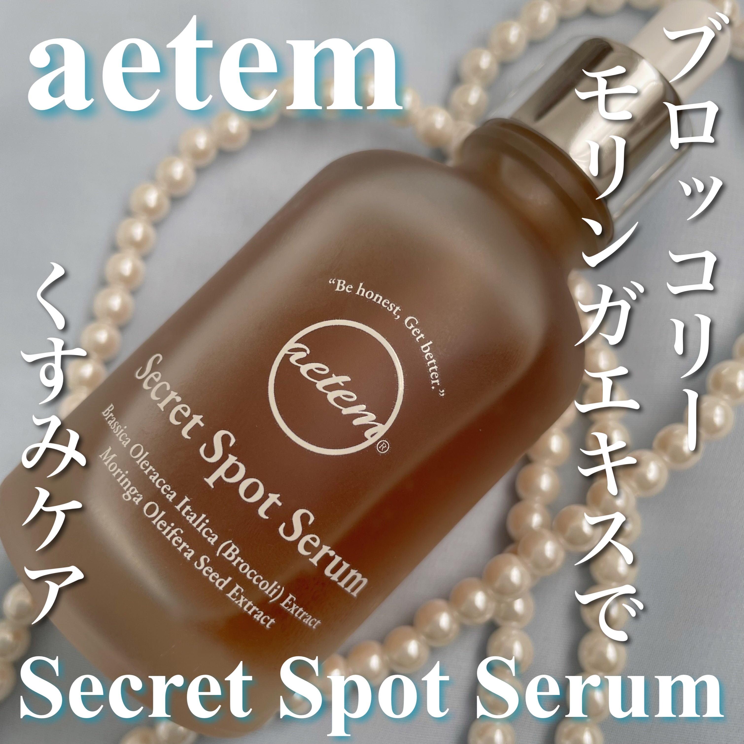 シークレットくすみセラム/Aetem /美容液を使ったクチコミ（1枚目）