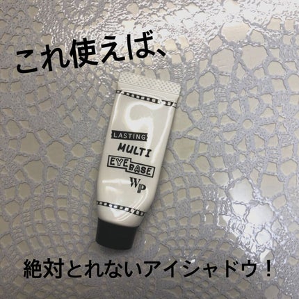 ラスティングマルチアイベース WP/キャンメイク/アイシャドウベースを使ったクチコミ(1枚目)