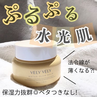 塗るだけでスグにツルピカ肌✨
.
VELY VELY（ブリーブリー）
ウォーターグローバーム
.
.
＂法令線が薄くなる!!”と話題になり
爆発的な人気が出た保湿クリーム💜
.
ブ