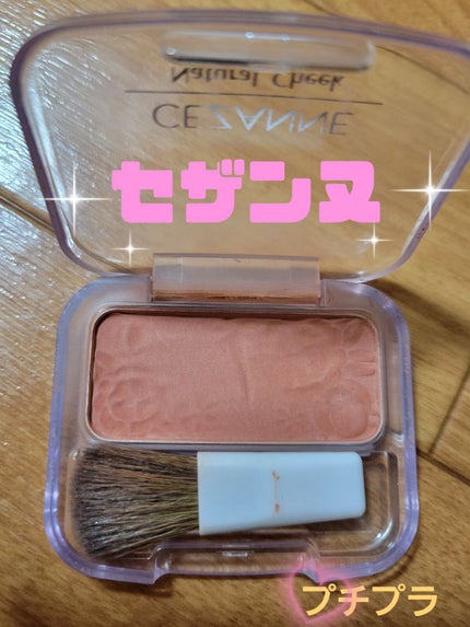 ナチュラル チークN/CEZANNE/パウダーチークを使ったクチコミ(1枚目)