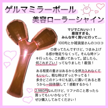 ゲルマミラーボール美容ローラーシャイン/ファイブスター/ボディローラーを使ったクチコミ(1枚目)