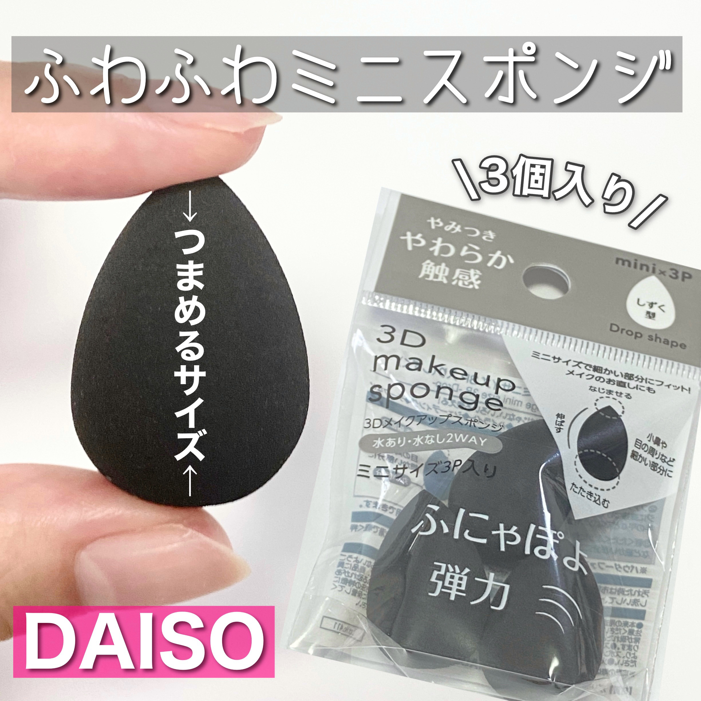 3D メイクアップスポンジ ミニサイズ 3P入り(しずく)/DAISO/その他を使ったクチコミ（1枚目）