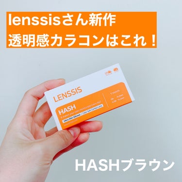 ハッシュシリーズ/LENSSIS/カラーコンタクトレンズを使ったクチコミ（1枚目）