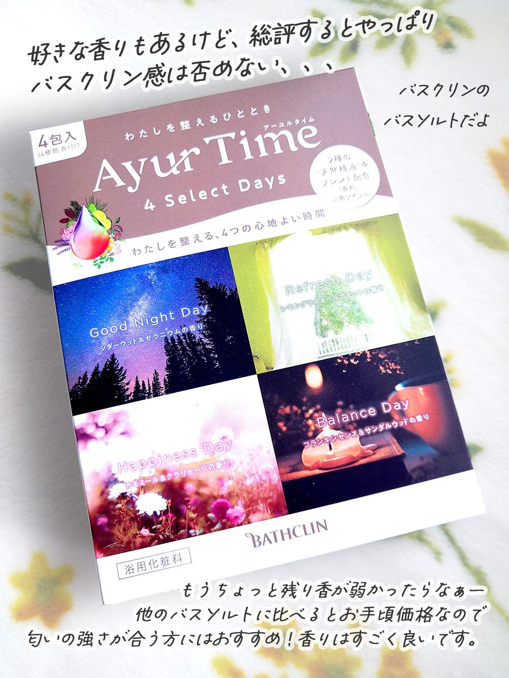 アーユルタイム グッドナイトデイ バスソルト シダーウッド&ゼラニウムの香り/バスクリン/無機塩系入浴剤を使ったクチコミ(6枚目)