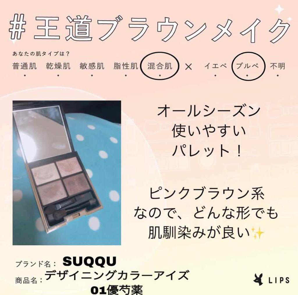 デザイニング カラー アイズ/SUQQU/アイシャドウパレットを使ったクチコミ(1枚目)