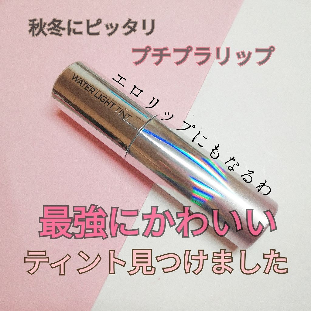 アピュー ウォーターライト ティント/A’pieu/リップティントを使ったクチコミ（1枚目）