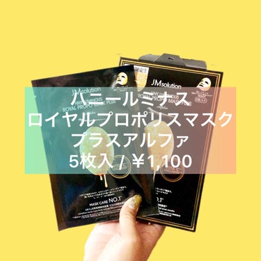ハニールミナスロイヤル プロポリスマスクアルファ/JMsolution JAPAN/シートマスク・パックを使ったクチコミ（1枚目）