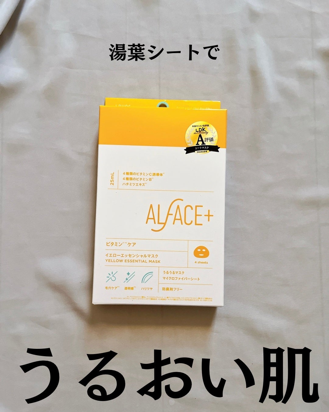 イエローエッセンシャルマスク/ALFACE+/シートマスク・パックを使ったクチコミ(2枚目)