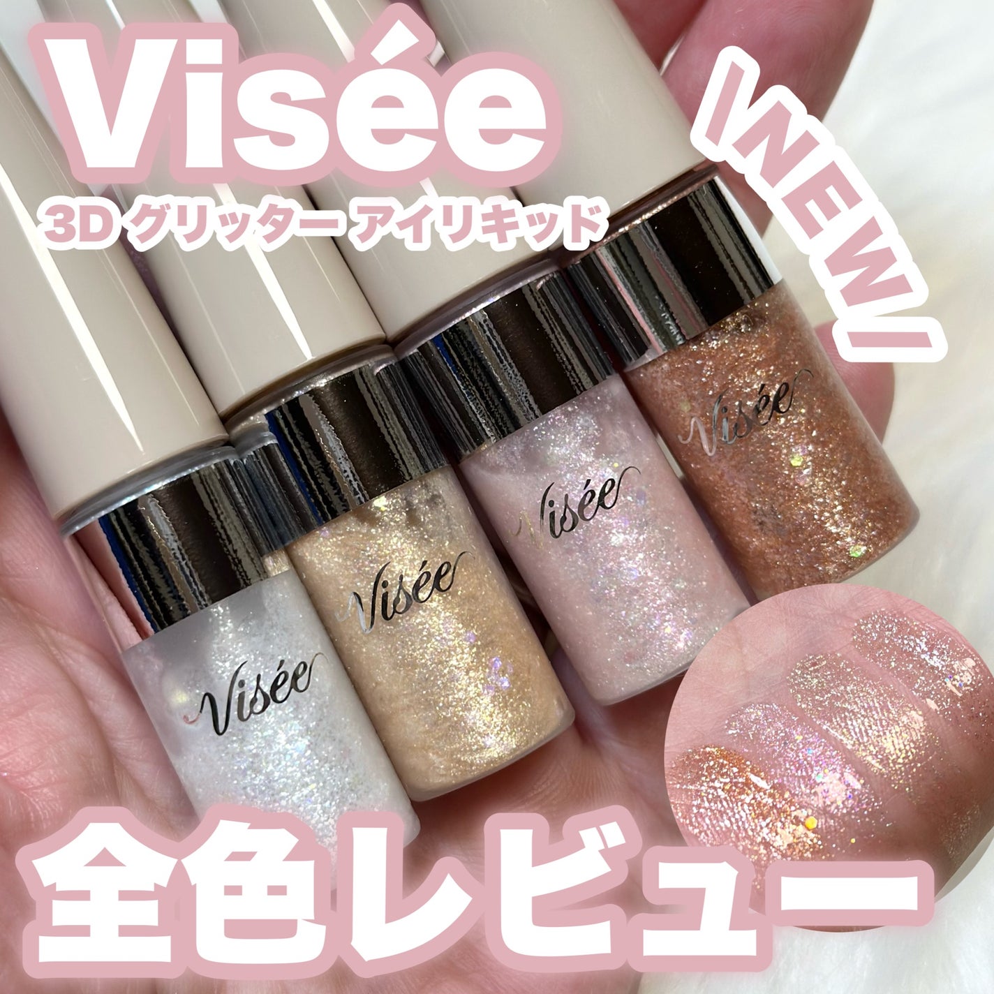 3D グリッター アイリキッド /Visée/グリッターを使ったクチコミ(1枚目)