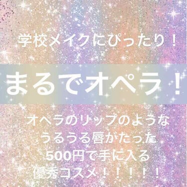 近江兄弟社 リップドレスティントのクチコミ「 ナチュナルなリップが欲しい方必見！
500円以下で買える優秀赤リップです！

・リップドレス.....」（1枚目）