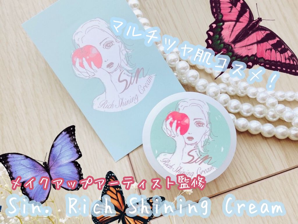 リッチシャイニングクリーム/Sin. (サイン)/化粧下地を使ったクチコミ（1枚目）