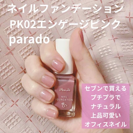ネイルファンデーション/パラドゥ/マニキュアを使ったクチコミ(1枚目)
