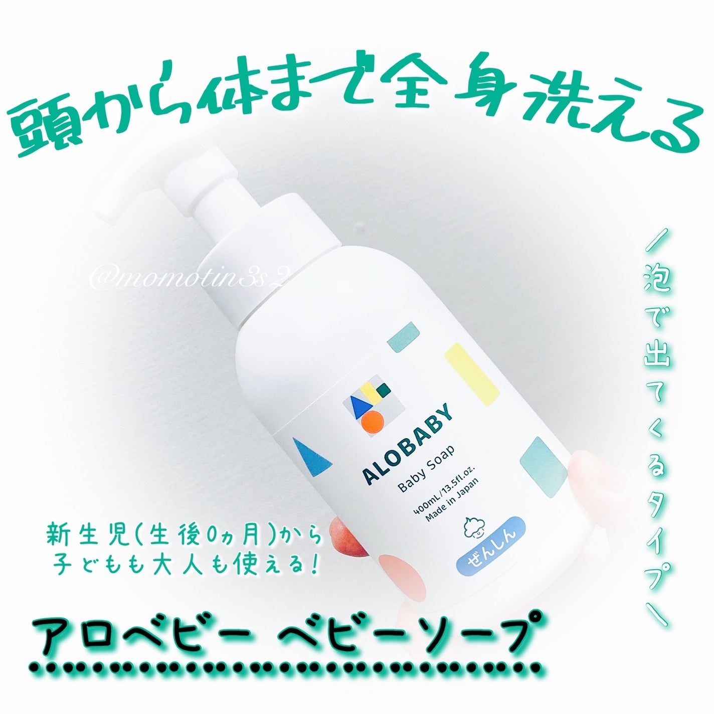 ベビーソープ/ALOBABY/ボディソープを使ったクチコミ(1枚目)
