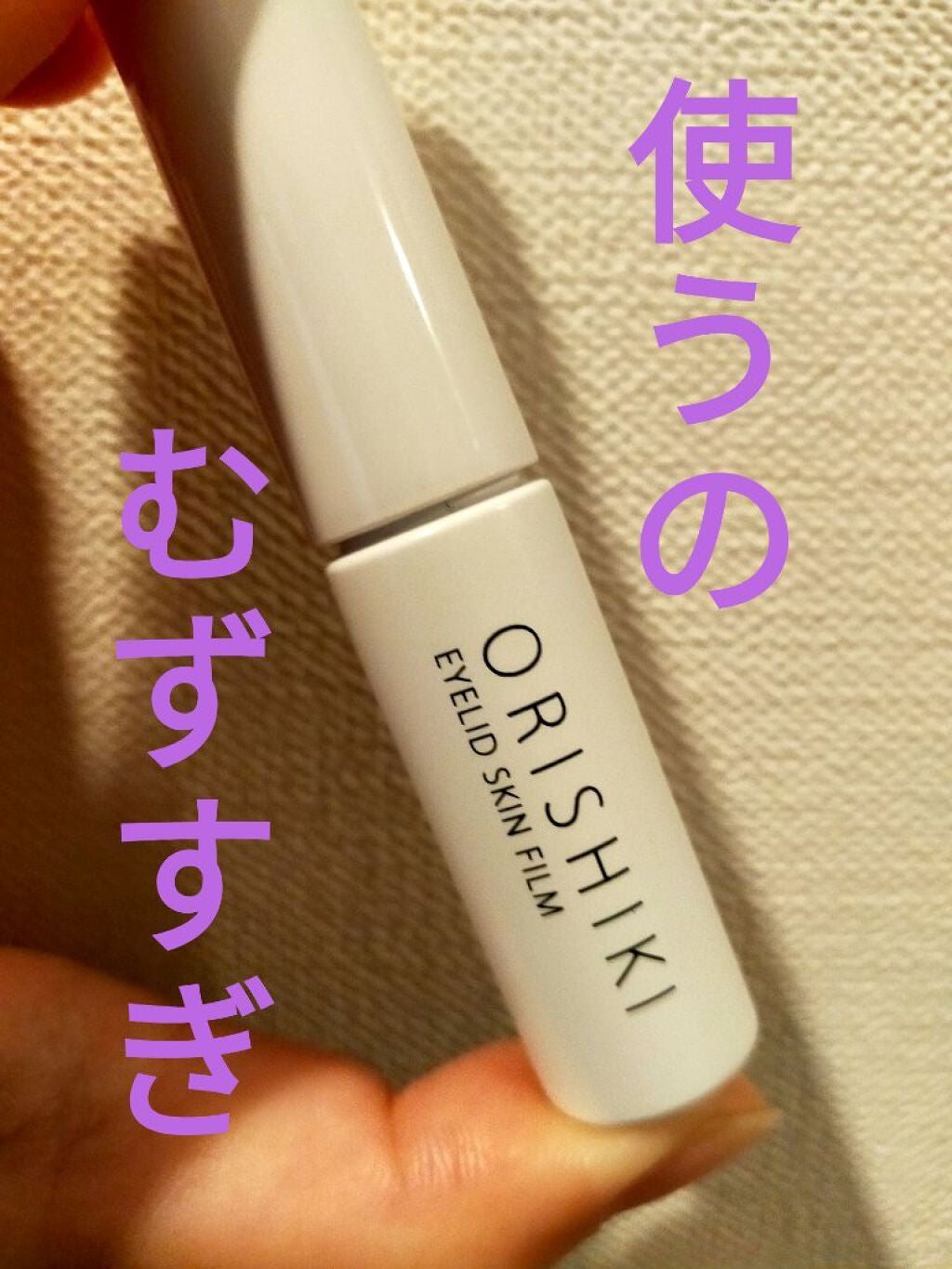 オリシキ アイリッドスキンフィルム /D-UP/二重まぶた用アイテムを使ったクチコミ(1枚目)