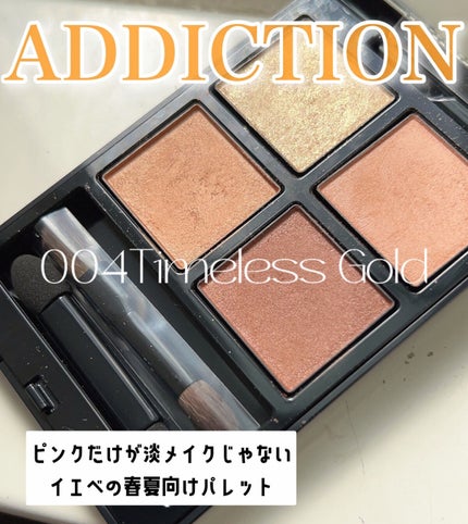 アディクション ザ アイシャドウ パレット 004 Timeless Gold/ADDICTION/アイシャドウパレットを使ったクチコミ(1枚目)