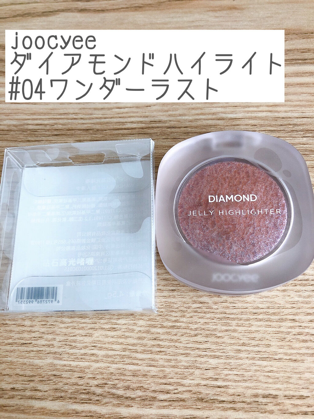 ダイヤモンドシェルハイライト/Joocyee/パウダーハイライトを使ったクチコミ（1枚目）