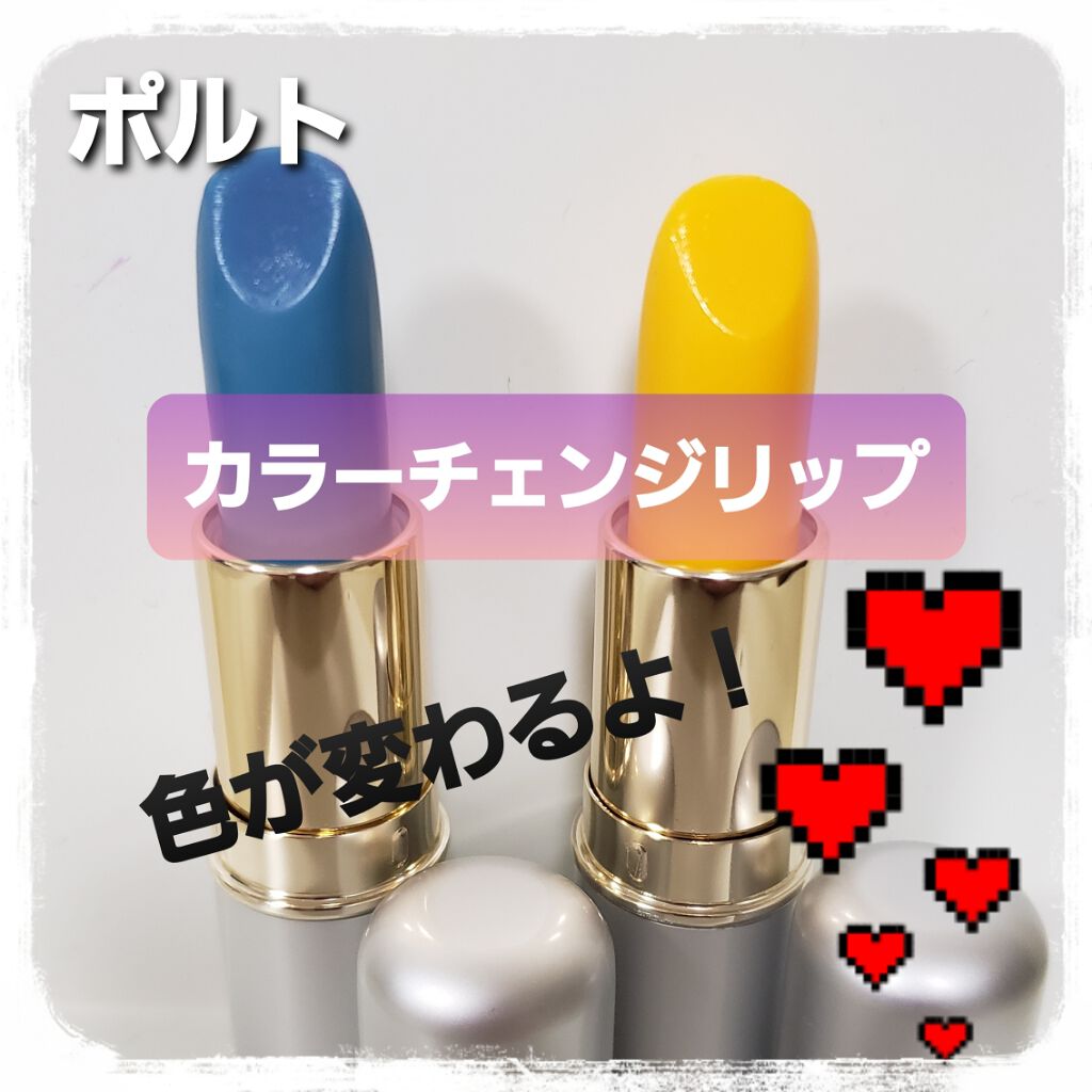 カラーチェンジリップ/ポルトA/口紅を使ったクチコミ（1枚目）