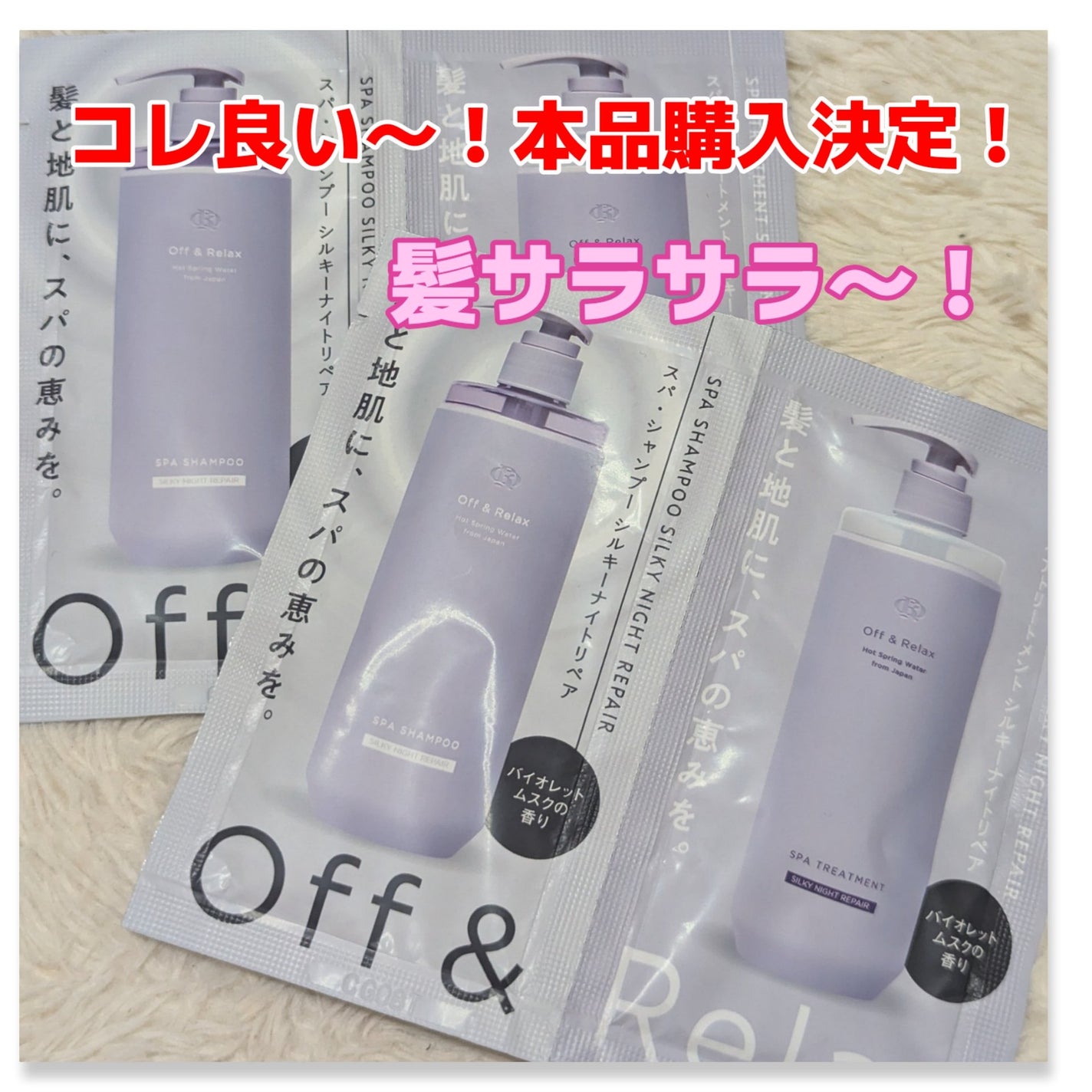 OR スパ・シャンプー/ヘアトリートメント シルキーナイトリペア/Off&Relax/市販シャンプーを使ったクチコミ(1枚目)
