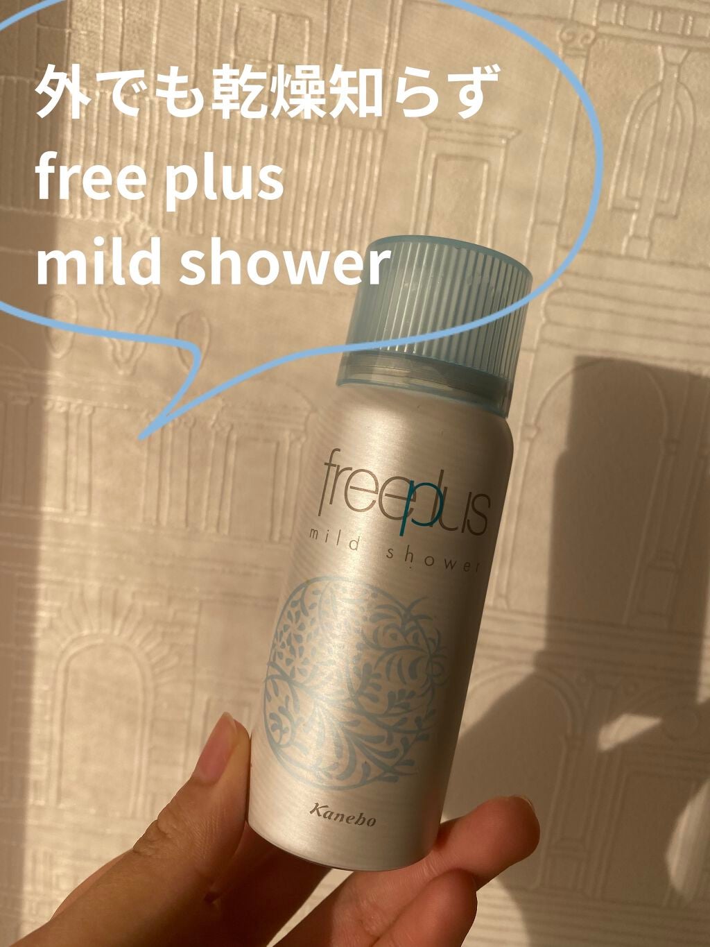 フリープラス マイルドシャワー/フリープラス/ミスト状化粧水を使ったクチコミ(1枚目)