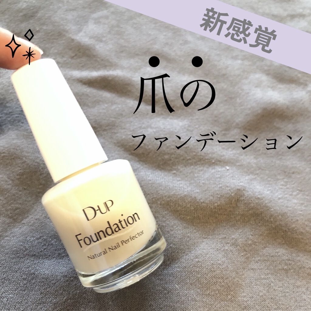 ディーアップファンデーション/D-UP/ネイルベースコートを使ったクチコミ（1枚目）