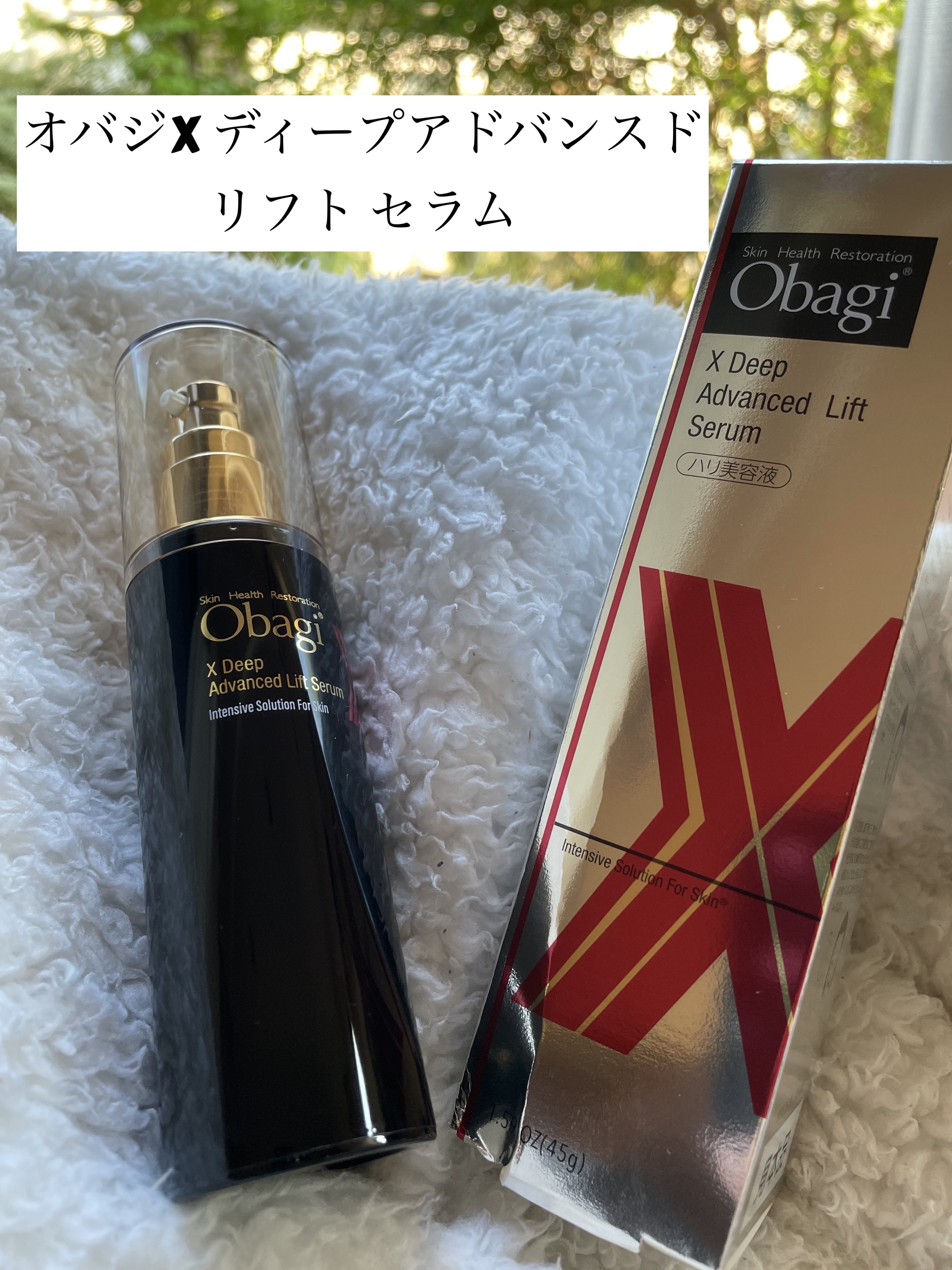 オバジX ディープアドバンスドリフト セラム/オバジ/美容液を使ったクチコミ（1枚目）