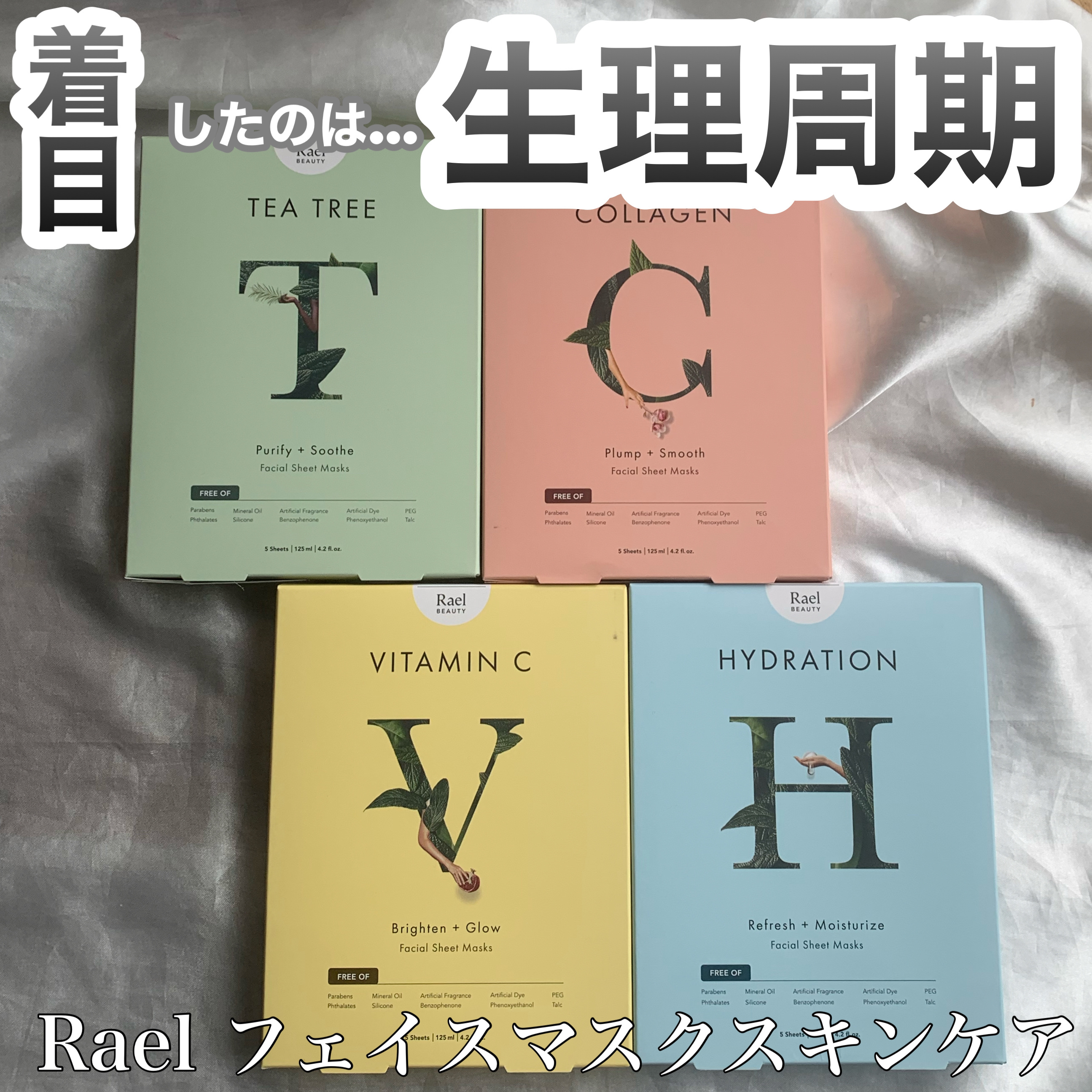  フェイスマスクスキンケア/Rael/シートマスク・パックを使ったクチコミ（1枚目）