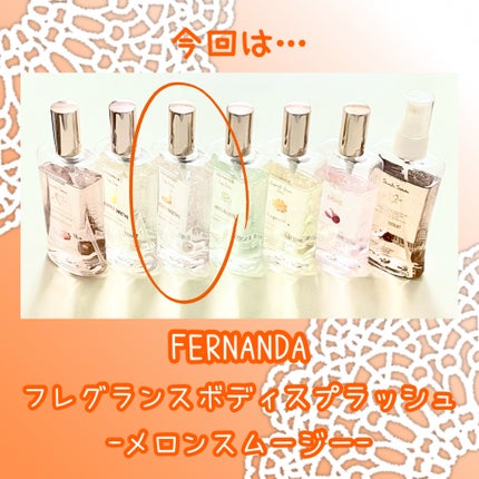 フェルナンダ フレグランス ボディスプラッシュ(メロンスムージー) /フェルナンダ/香水(レディース)を使ったクチコミ(2枚目)
