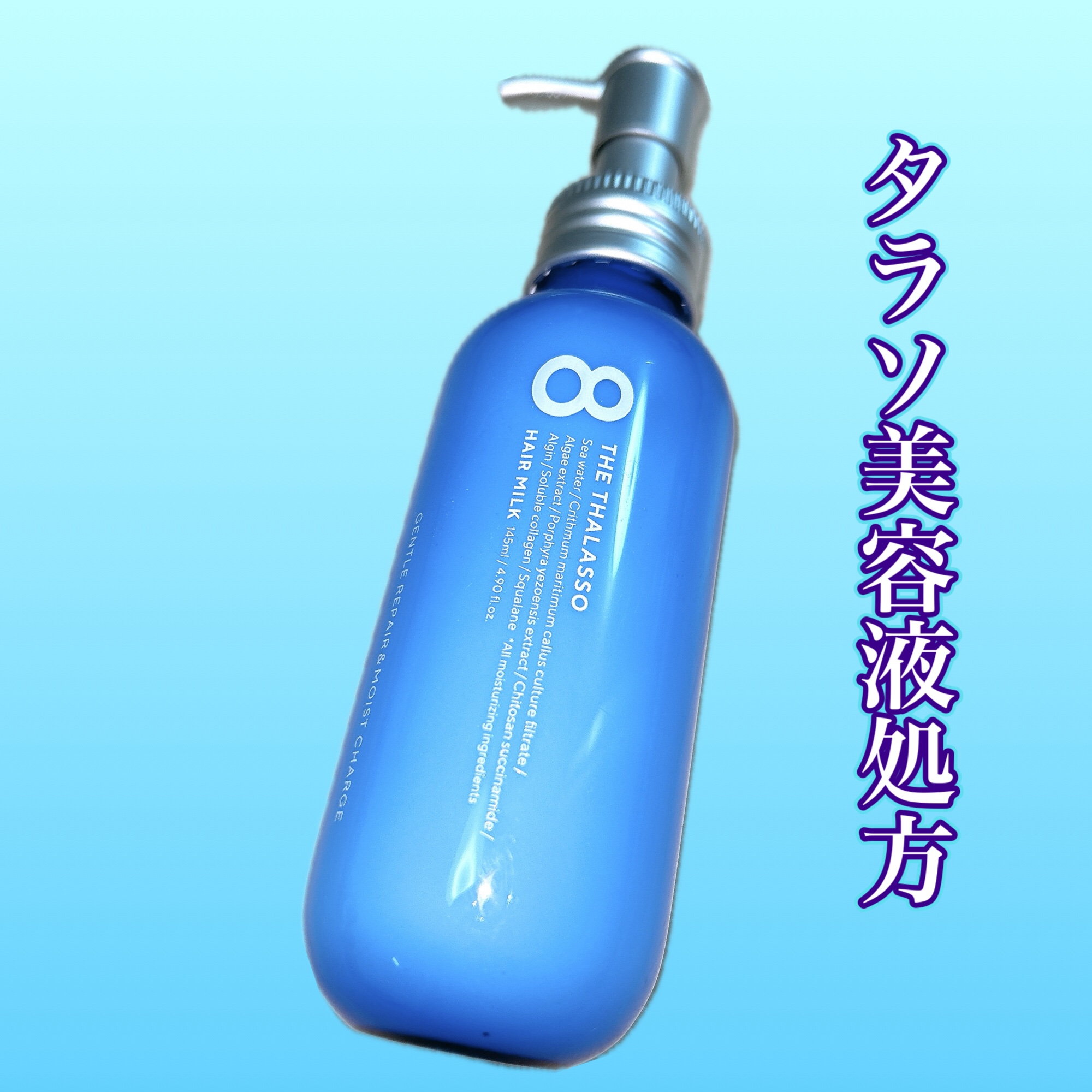 ジェントルリペア＆モイストチャージ 美容液ヘアミルク /エイトザタラソ/ヘアミルクを使ったクチコミ（1枚目）