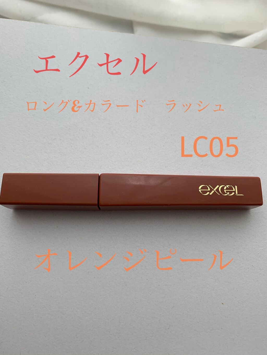 ロング&カラード ラッシュ/excel/マスカラを使ったクチコミ(1枚目)