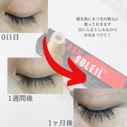 まつ毛美容液/LASH SOLEIL/まつげ美容液を使ったクチコミ(3枚目)