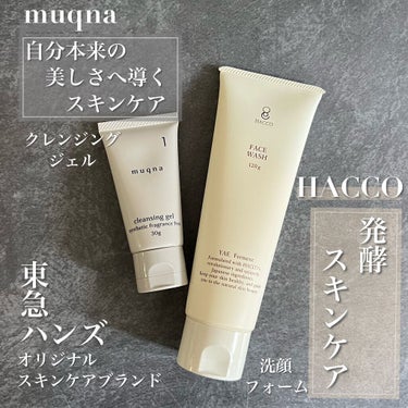 muqna クレンジングジェルのクチコミ「@tokyuhandsinc 様のオリジナル商品。
「HACCO(ハッコウ)　洗顔フォーム」、.....」（1枚目）