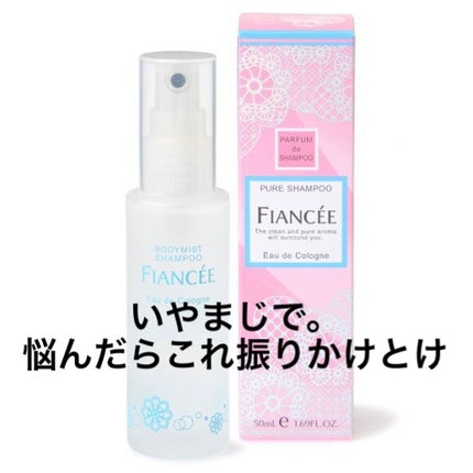 ボディミスト ピュアシャンプーの香り【パッケージリニューアル】/フィアンセ/香水(レディース)を使ったクチコミ(1枚目)