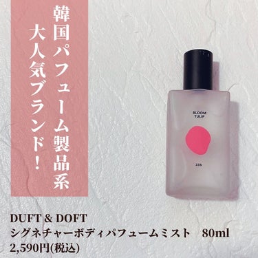 いちか@フォロバ on LIPS 「🌷.*【商品名】DUFT&DOFTシグネチャーボディパフューム..」（2枚目）