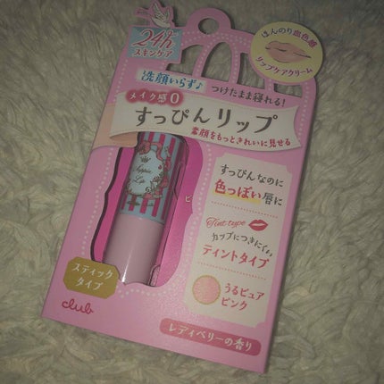 すっぴんリップティント/クラブ/リップケアを使ったクチコミ(1枚目)