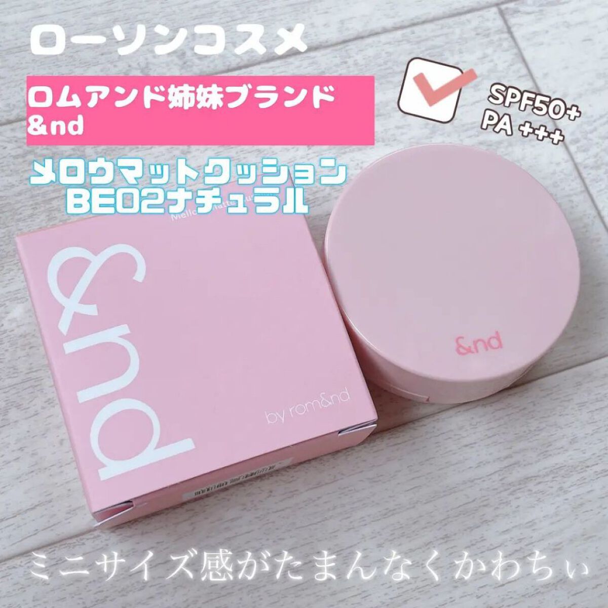 アンドバイロムアンド　メロウマットクッション/&nd by rom&nd/クッションファンデーションを使ったクチコミ（1枚目）
